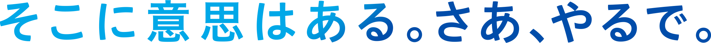 そこに意志はある。さあ、やるで。