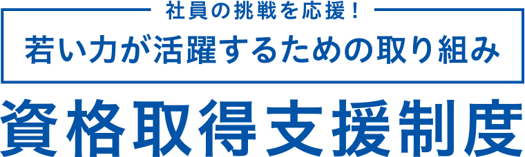 資格取得支援制度