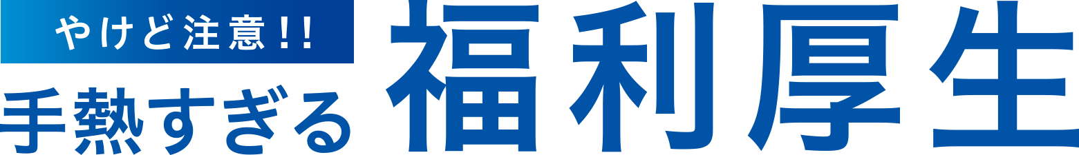 手厚すぎる福利厚生