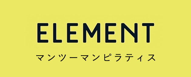 Element マンツーマンピラティス